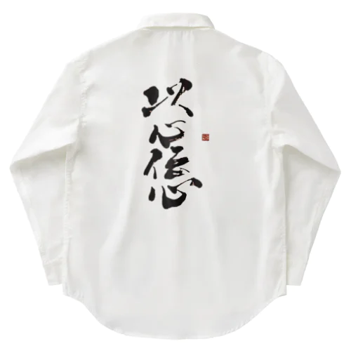 以心伝心 Work Shirt