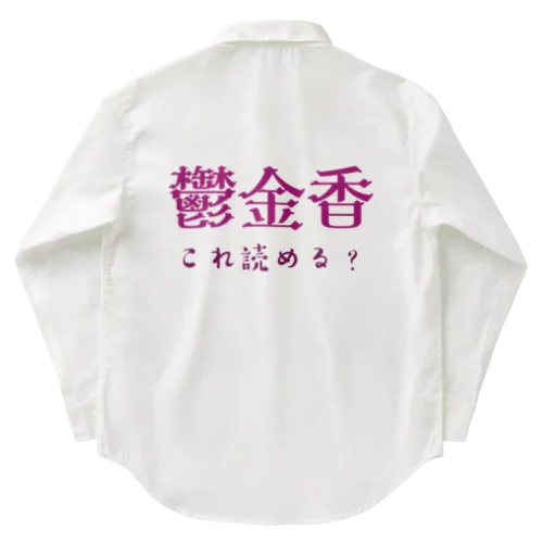 難読漢字クイズ「鬱金香」チューリップ ワークシャツ