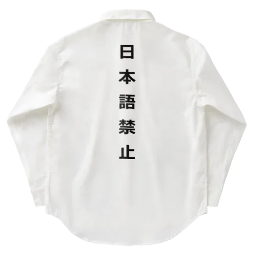 日本語禁止 Work Shirt