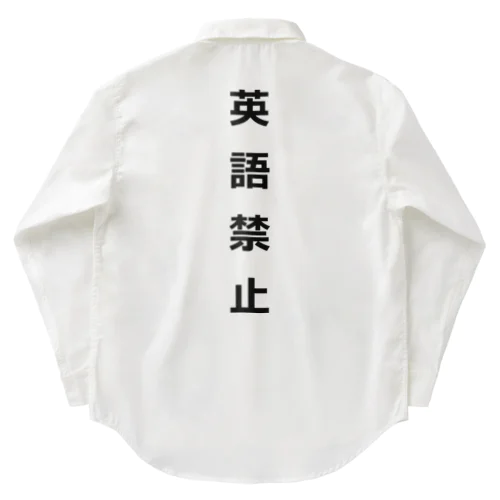 英語禁止 Work Shirt