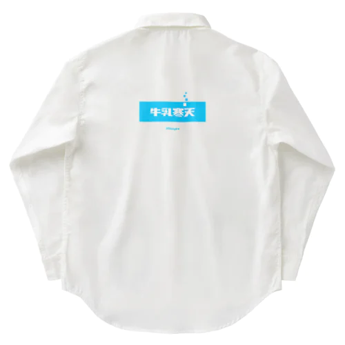 牛乳寒天 (Milk Agar) [両面] Work Shirt