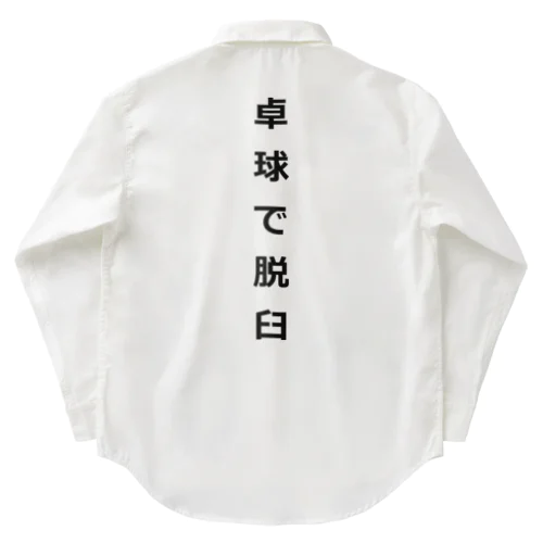 卓球で脱臼 Work Shirt