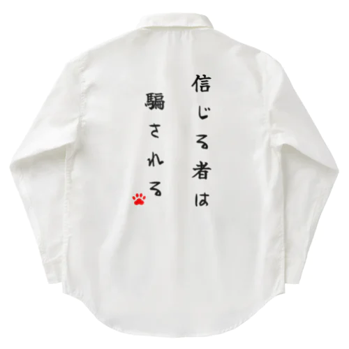 信じる者は騙される Work Shirt