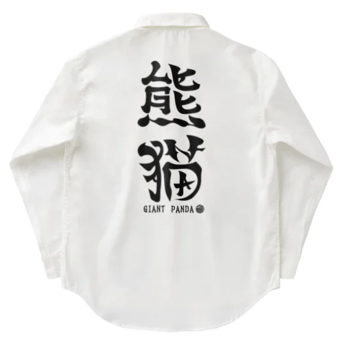 （漢字で英語）熊猫パンダ Work Shirt