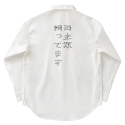 両生類飼ってます Work Shirt