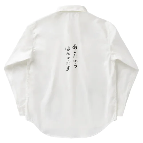 あしたからほんきだす Work Shirt