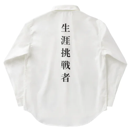 生涯挑戦者 Work Shirt