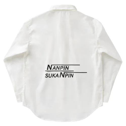 ナンピンすかんぴん【投資家の為の教訓ロゴ】 Work Shirt