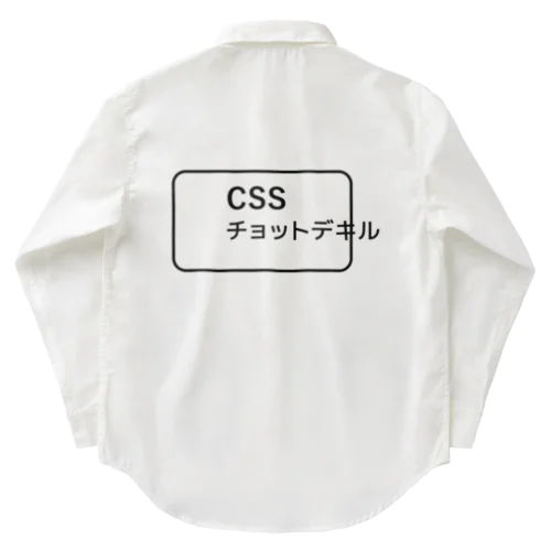 CSSチョットデキル ワークシャツ