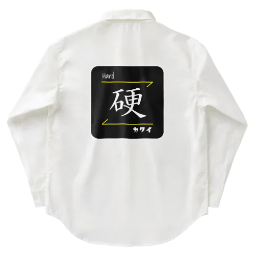 硬(Hard/カタイ)- 漢字ロゴデザイン ワークシャツ