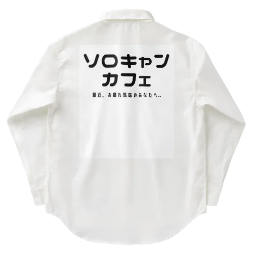 ソロキャンカフェ Work Shirt