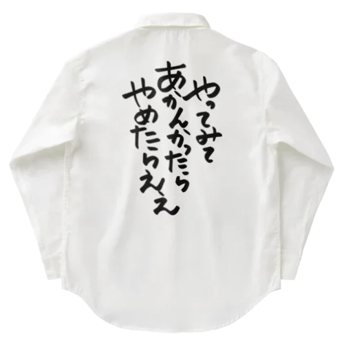 筆文字「やってみてあかんかったらやめたらええ」 Work Shirt