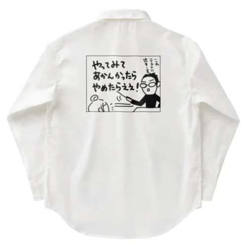 漫画コマ「やってみてあかんかったらやめたらええ」 Work Shirt