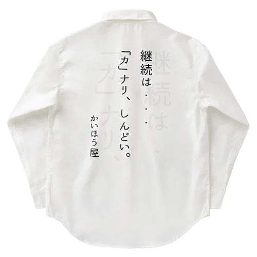 継続は・・・ / かいほう屋おもしろ名言 Work Shirt