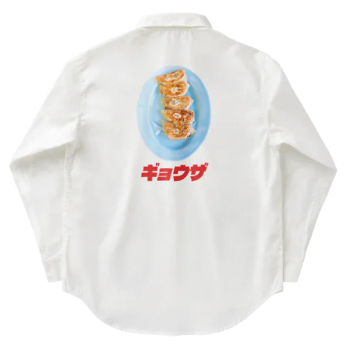 🥟ギョウザ（老舗） ワークシャツ