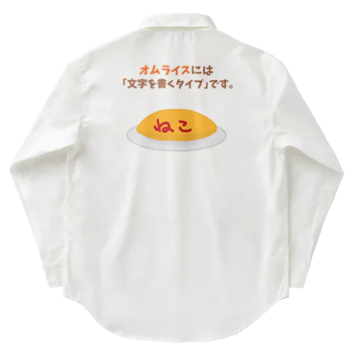 オムライスには「文字を書くタイプ」です。 Work Shirt