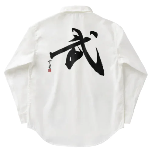 【筆文字・書道】武(Martial arts) Work Shirt