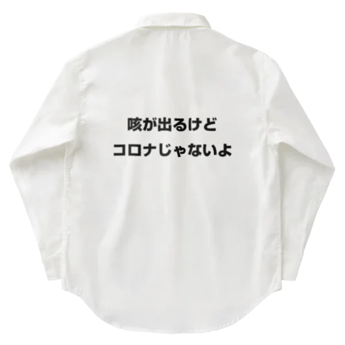 咳が出るけどコロナじゃないよ Work Shirt