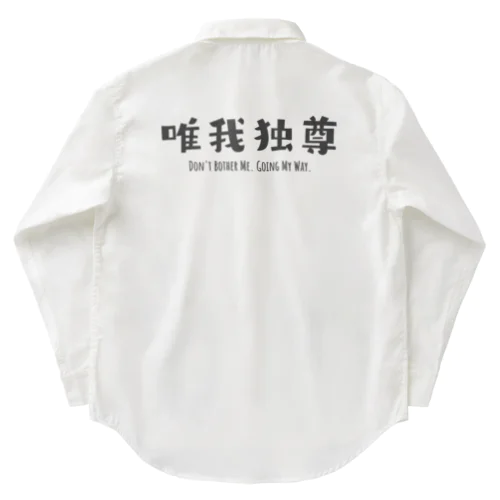 FUNNY熟語「唯我独尊」 Work Shirt