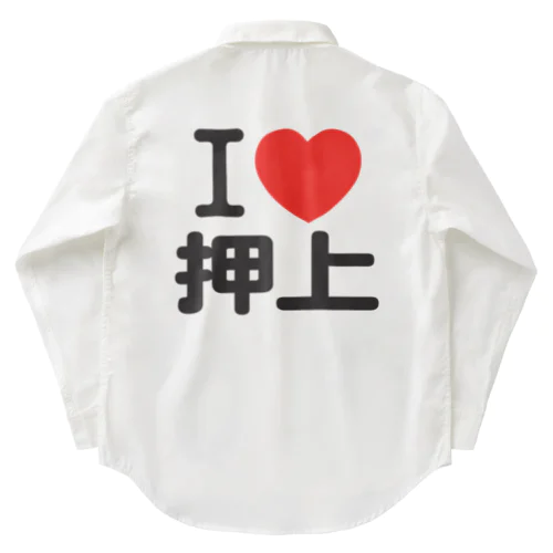 I LOVE 押上 Work Shirt