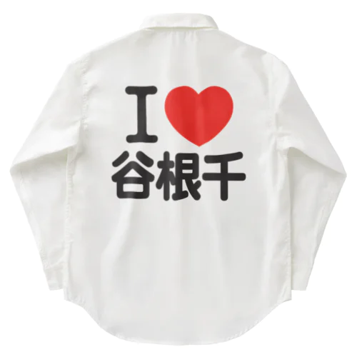 I LOVE 谷根千 ワークシャツ