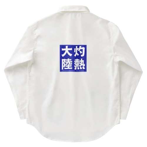 灼熱大陸 Work Shirt