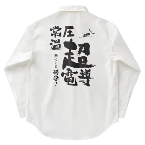 常温常圧超伝導はあるます！ Work Shirt