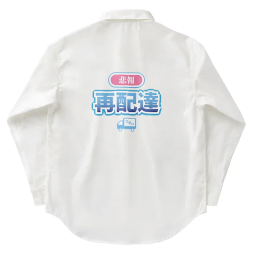 悲報 再配達 Work Shirt