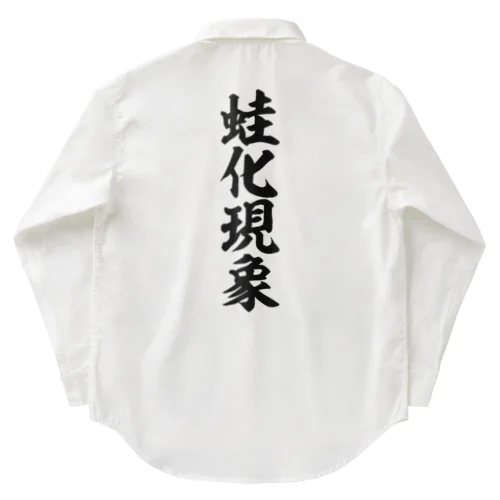 蛙化現象 Work Shirt