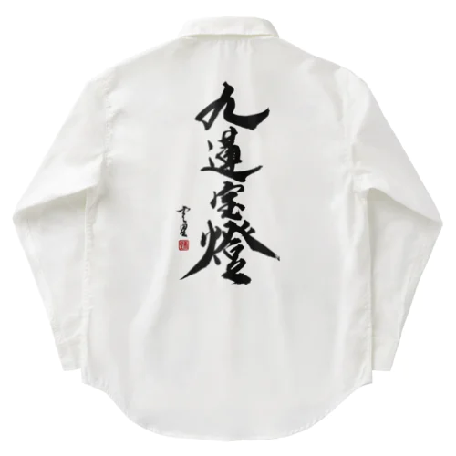 【書道・筆文字】九蓮宝燈【麻雀用語】 Work Shirt