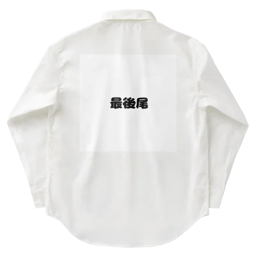 最後尾　グッズ Work Shirt