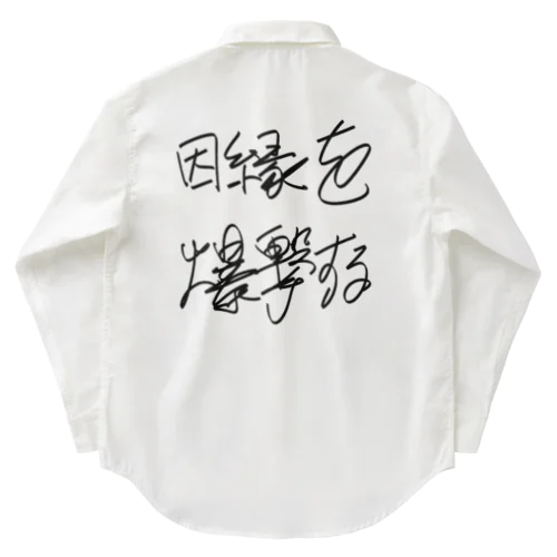 因縁を爆撃する autographed logo ワークシャツ