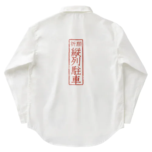 オリジナル【四字熟語】シリーズ　縦列駐車 Work Shirt