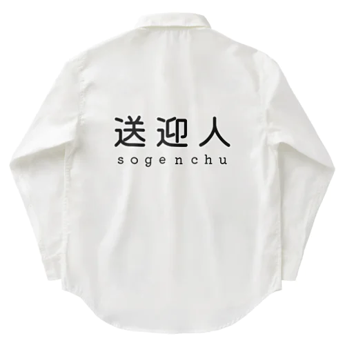 送迎人 / sogenchu ワークシャツ