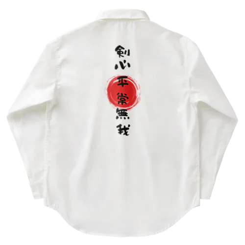 剣心平常無我 Work Shirt