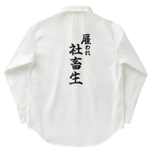 雇われ社畜生 Work Shirt