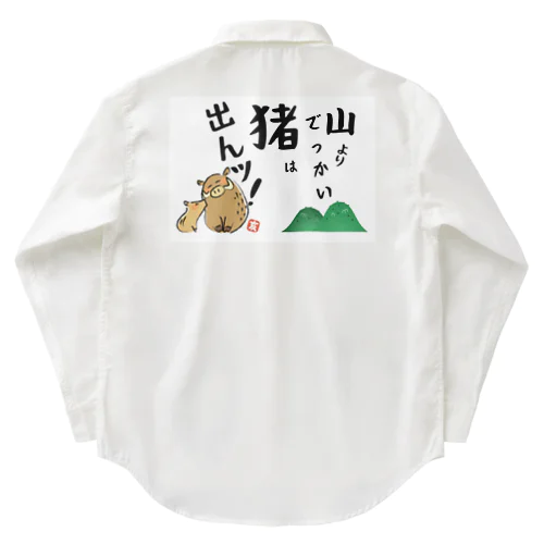 山よりでっかい猪（しし）は出んッ！ Work Shirt