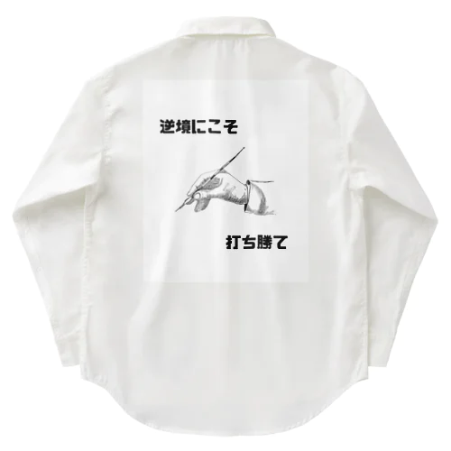 逆境にこそ打ち勝て Work Shirt