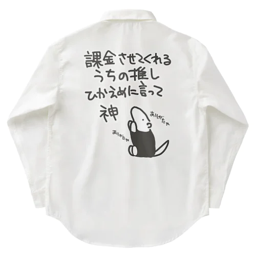 課金はファンサ【ミナミコアリクイ】 Work Shirt