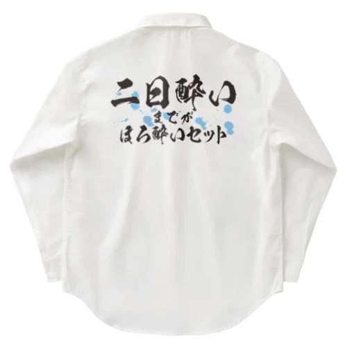 二日酔いまでがほろ酔いセット Work Shirt