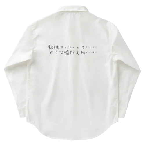 勉強ヤバいって　どうせ嘘だよね Work Shirt