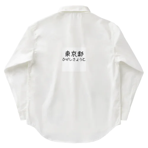 文字イラストひがし京都 Work Shirt