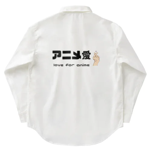 アニメ愛 love for anime Work Shirt