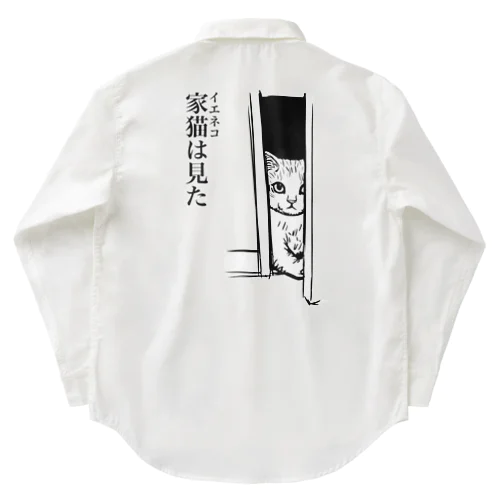 家猫(イエネコ)は見た(バックプリント) Work Shirt