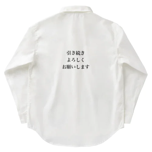 引き続きよろしくお願いします Work Shirt