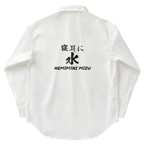 寝耳に水 Work Shirt