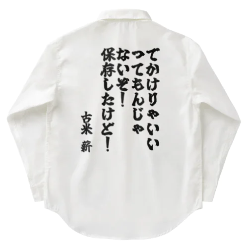 ゴリライブキモコメントグッズ＠古米 薪 Work Shirt