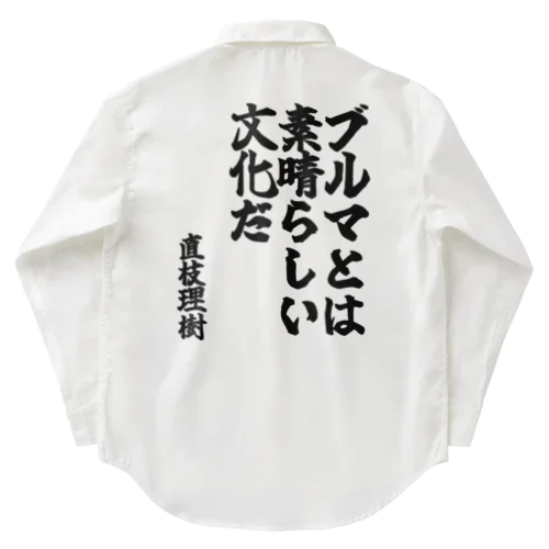 ゴリライブキモコメントグッズ「ブルマとは素晴らしい文化だ」＠直枝理樹 Work Shirt