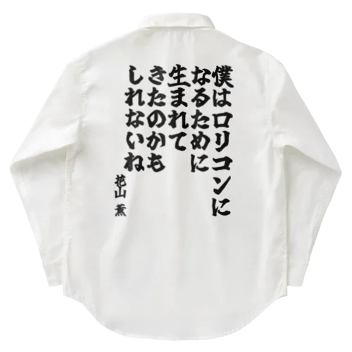 ゴリライブキモコメントグッズ「僕はロリコンになるために生まれてきたのかもしれないね」＠花山薫 ワークシャツ