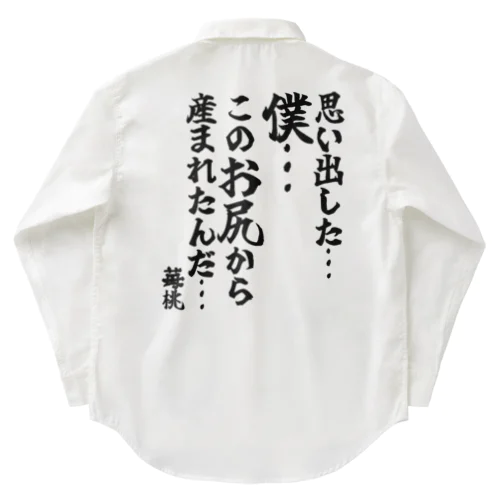 ゴリライブキモコメントグッズ「 思い出した…僕…このお尻から産まれたんだ…」＠苺桃 ワークシャツ